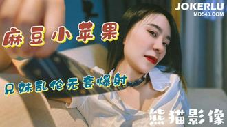  兄妹乱伦无套爆射 熊猫影像 麻豆传媒映画