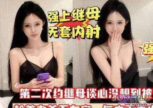  我是假亲妈可你是真畜生啊你怎么又内射我 麻豆