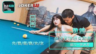  NHAV-084 『内涵甜蜜女友』 欲望台球室性感女助教骚穴一杆进洞 优娜 麻豆传媒映画