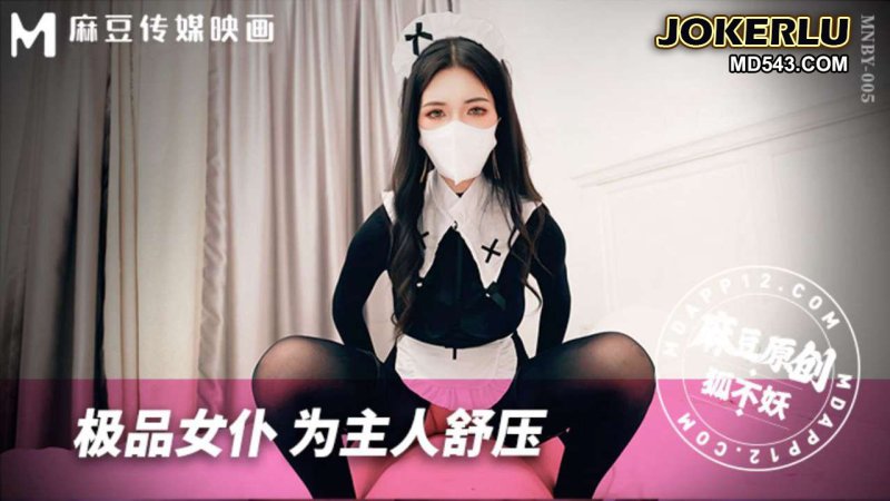  极品黑丝女仆为主人舒压 狐不妖 麻豆传媒映画