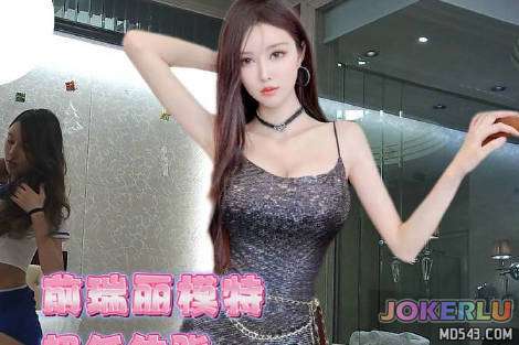  瑞丽超模S身材稀有体脂率美女 渣男